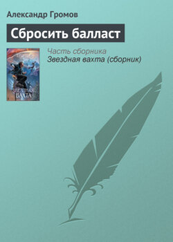 Александр Николаевич Громов - Сбросить балласт
