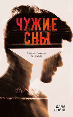 Дарья Владиславовна Сойфер - Чужие сны