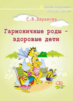 Светлана Васильевна Баранова - Гармоничные роды – здоровые дети