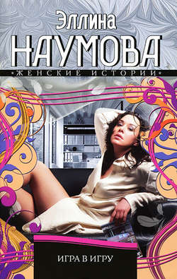 Эллина Римовна Наумова - Игра в игру