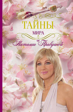 Наталия Борисовна Правдина - Тайны мира от Наталии Правдиной