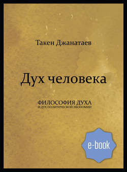 Такен Джанатаев - Дух человека