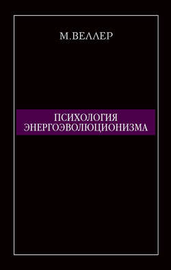 Психология энергоэволюционизма