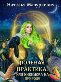 Скачать книгу Полевая практика, или Кикимора на природе автора Наталья Мазуркевич