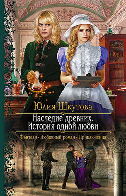 Юлия Григорьевна Шкутова - Наследие древних. История одной любви