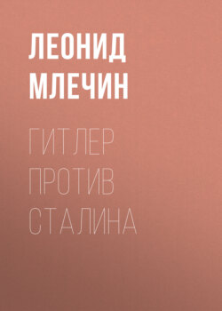 Леонид Михайлович Млечин - Гитлер против Сталина
