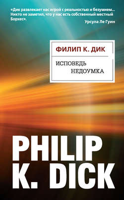 Филип Киндред Дик - Исповедь недоумка
