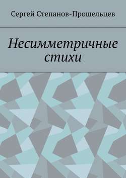 Сергей Степанов-Прошельцев - Несимметричные стихи