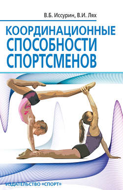 Владимир Борисович Иссурин - Координационные способности спортсменов
