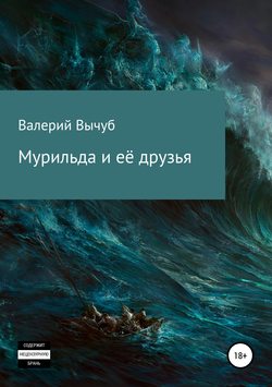 Валерий Семенович Вычуб - Мурильда и её друзья