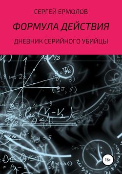 Сергей Ермолов - Формула действия