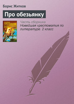 Борис Степанович Житков - Про обезьянку