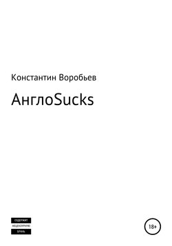 Константин Воробьев - AngloSucks
