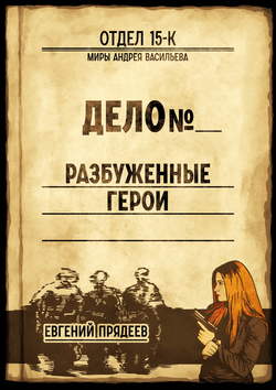 Евгений Прядеев - Разбуженные герои