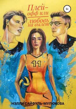 Нэлли Сайфуль-Мулюкова - Плей-офф или любовь на вылет