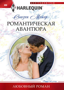 Сьюзен Мейер - Романтическая авантюра