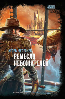 Игорь Вереснев - Ремесло Небожителей