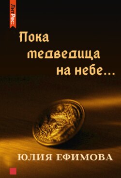 Юлия Ефимова - Пока медведица на небе