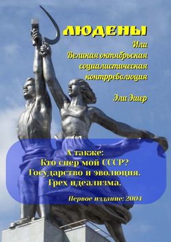 Эли Эшер - Людены, или Великая Октябрьская Социалистическая Контрреволюция