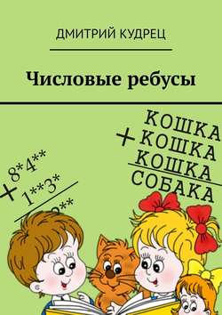 Скачать книгу Числовые ребусы автора Дмитрий Кудрец