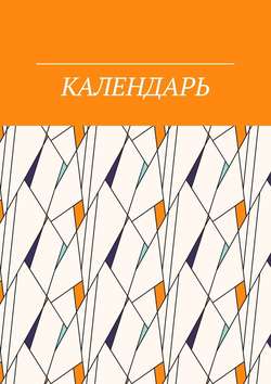 Angel Wight - Календарь