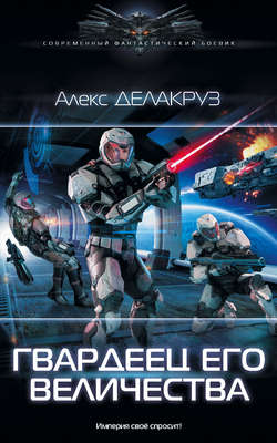 Алекс Делакруз - Гвардеец его величества