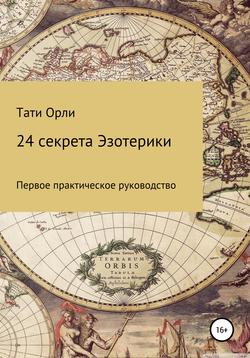 Тати Орли - 24 секрета эзотерики