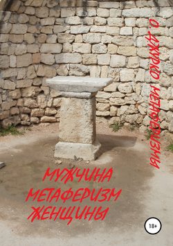 Олег Джурко - Мужчина – метаферизм женщины. Метаферизмы