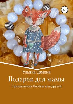 Скачать книгу Подарок для мамы автора Ульяна Ермина