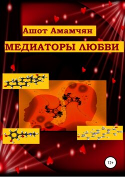 Ашот Эдуардович Амамчян - Медиаторы любви