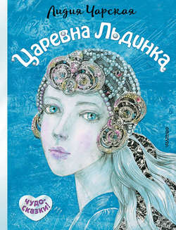 Лидия Алексеевна Чарская - Царевна Льдинка