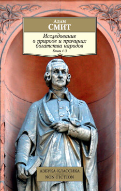 Адам Смит - Исследование о природе и причинах богатства народов. Книги 1–3