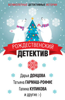 Елена Арсеньевна Арсеньева - Рождественский детектив
