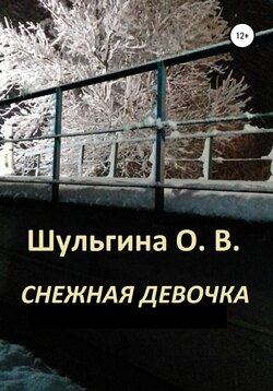 Ольга Владимировна Шульгина - Снежная девочка