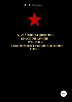 Денис Юрьевич Соловьев - Командиры дивизий Красной Армии 1921-1941 гг. Том 6
