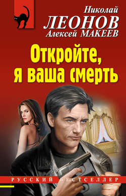 Николай Иванович Леонов - Откройте, я ваша смерть