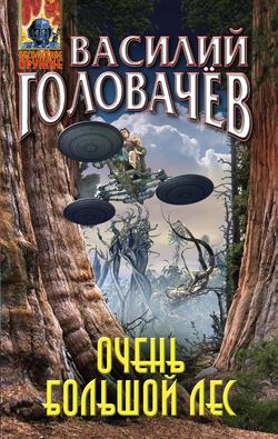 Василий Васильевич Головачев - Очень большой лес