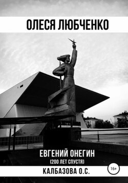 Оксана Сергеевна Калбазова - Олеся Любченко (Евгений Онегин 200 лет спустя)