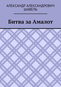 Александр Александрович Шавель - Битва за Амалот