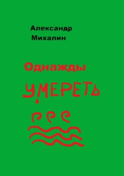 Однажды умереть