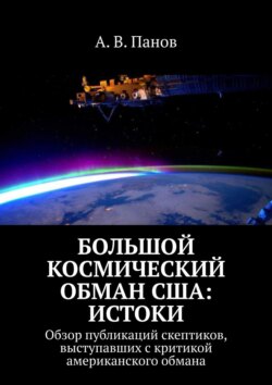 А. В. Панов - Большой космический обман США: Истоки. Обзор публикаций скептиков, выступавших с критикой американского обмана