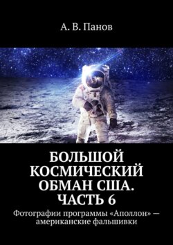 А. В. Панов - Большой космический обман США. Часть 6. Фотографии программы «Аполлон» – американские фальшивки