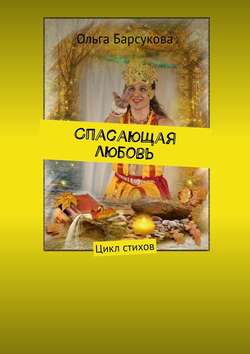 Ольга Георгиевна Барсукова - Спасающая любовь