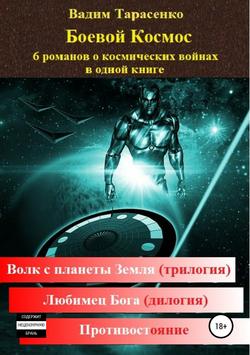 Вадим Витальевич Тарасенко - Боевой Космос