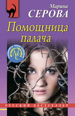 Марина Сергеевна Серова - Помощница палача