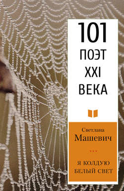 Светлана Владимировна Машевич - Я колдую белый свет