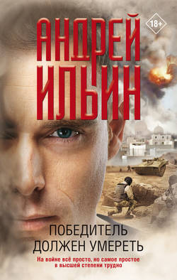 Андрей Александрович Ильин - Победитель должен умереть