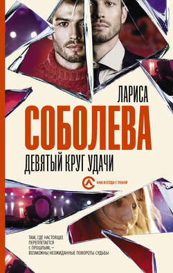 Лариса Павловна Соболева - Девятый круг удачи