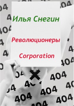 Илья Снегин - Революционеры Corporation
