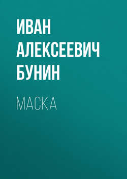 Иван Алексеевич Бунин - Маска